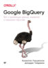 Google BigQuery. Всё о хранилищах данных
