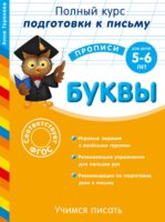 Готовим руку к письму. Буквы. Для детей 5-6 лет