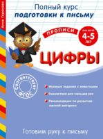 Готовим руку к письму. Цифры. Для детей 4-5 лет