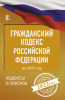 Гражданский кодекс Российской Федерации на 2022 год