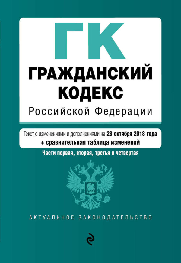 Гражданский кодекс Российской Федерации. Части первая