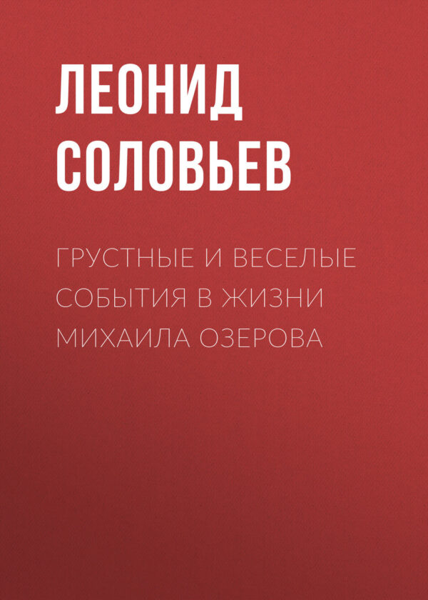 Грустные и веселые события в жизни Михаила Озерова