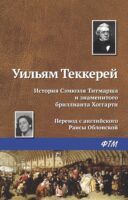 История Сэмюэля Титмарша и знаменитого бриллианта Хоггарти