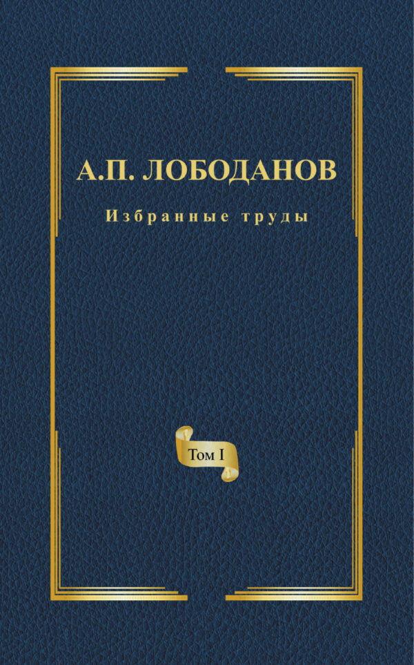 Избранные труды. Том I. История ранней итальянской лексикографии. Из истории филологической мысли и практики эпохи Возрождения