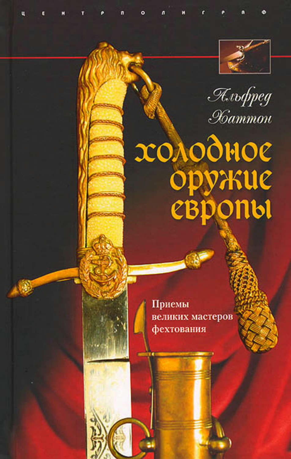 Великий прием. Хаттон Холодное оружие Европы. Холодное оружие Европы. Приемы великих Мастеров фехтования. Книга Холодное оружие Европы. Хаттон а Холодное оружие Европы приемы великих Мастеров фехтования.