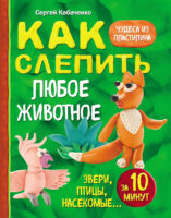 Как слепить из пластилина любое животное за 10 минут. Звери