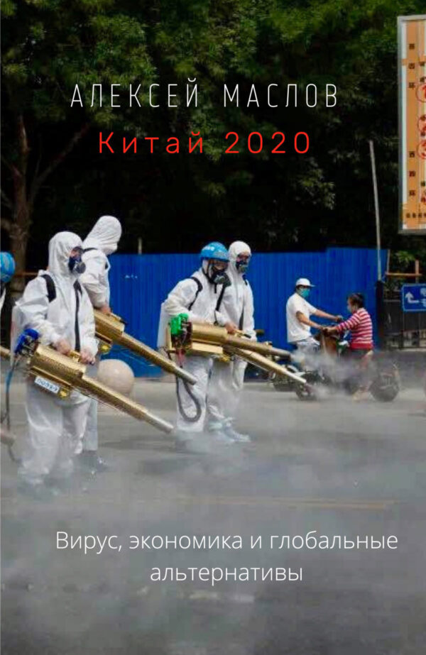 Китай 2020: вирус