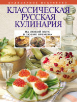 Классическая русская кулинария