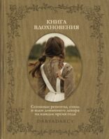 Книга вдохновения. Сезонные рецепты