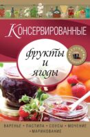 Консервированные фрукты и ягоды. Варенье