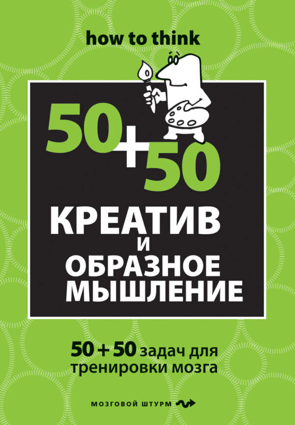 Креатив и образное мышление: 50+50 задач для тренировки мозга