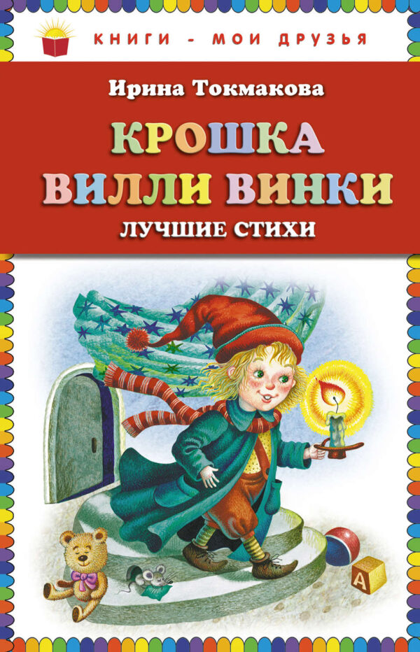 Крошка Вилли Винки. Лучшие стихи