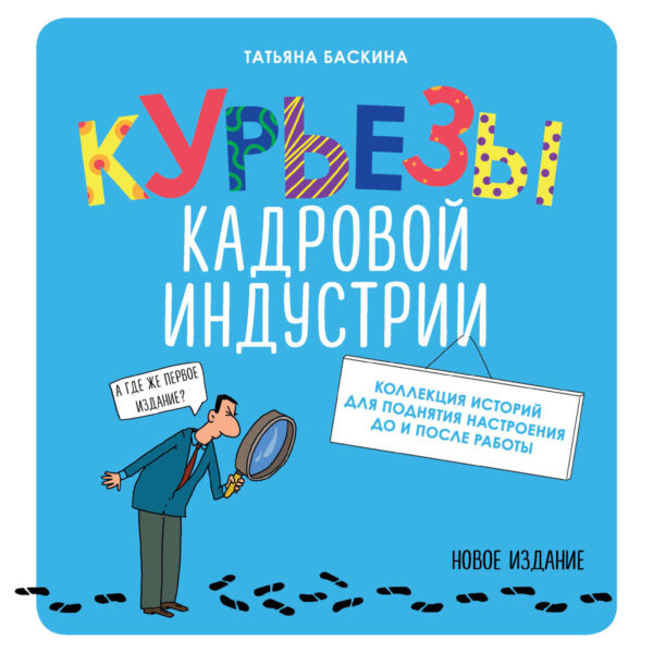 Курьезы кадровой индустрии. Новое издание