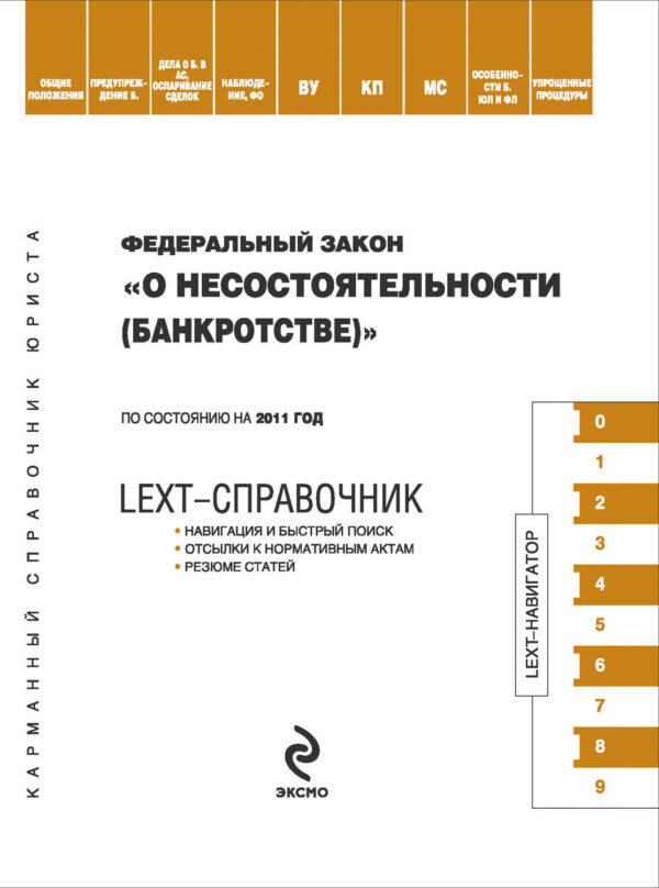 LEXT-справочник. Федеральный закон «О несостоятельности (банкротстве)»