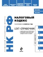 LEXT-справочник. Налоговый кодекс Российской Федерации