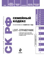 LEXT-справочник. Семейный кодекс Российской Федерации