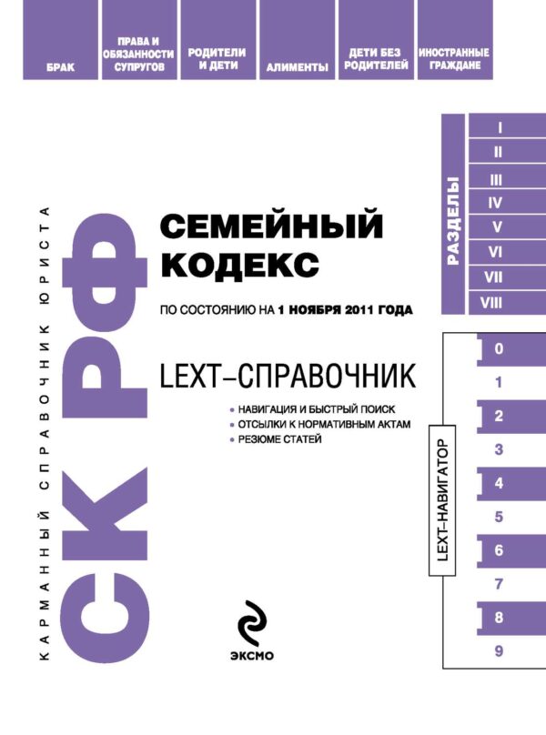 LEXT-справочник. Семейный кодекс Российской Федерации