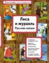 Лиса и журавль. Русские сказки