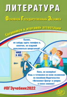 Литература. Основной государственный экзамен. Готовимся к итоговой аттестации