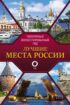 Лучшие места России