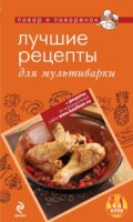 Лучшие рецепты для мультиварки