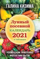 Лунный посевной календарь 2021 в таблицах. Рекомендации