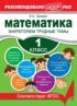 Математика. 1 класс. Закрепляем трудные темы