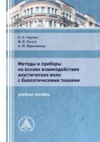 Методы и приборы на основе взаимодействия акустических волн с биологическими тканями