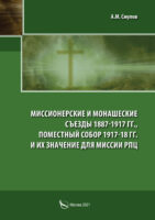 Миссионерские и монашеские съезды 1887-1917 гг.