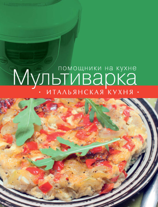 Мультиварка. Итальянская кухня