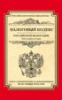 Налоговый кодекс Российской Федерации. Части первая и вторая. Текст с изменениями и дополнениями на 20 января 2015 года