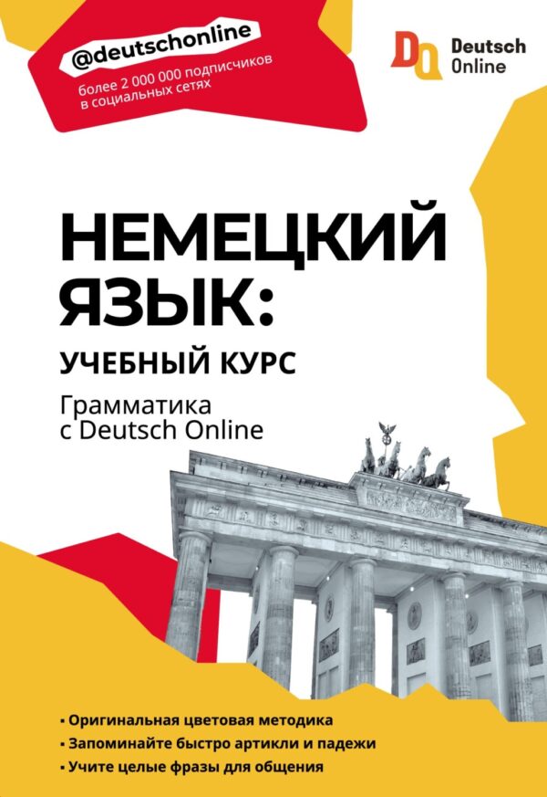 Немецкий язык: учебный курс. Грамматика с Deutsch Online