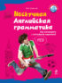 Нескучная английская грамматика. Как поговорить с английской королевой