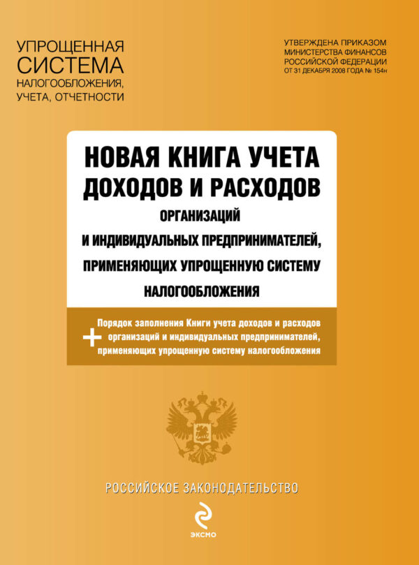 Новая книга учета доходов и расходов организаций и индивидуальных предпринимателей