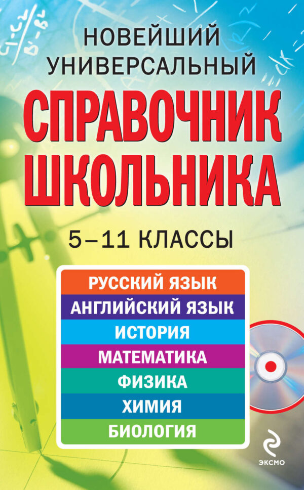 Новейший универсальный справочник школьника: 5-11 классы