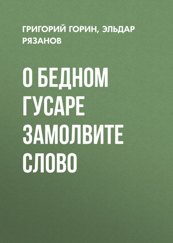 О бедном гусаре замолвите слово