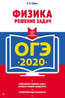 ОГЭ-2020. Физика. Решение задач