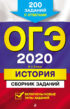 ОГЭ-2020. История. Сборник заданий. 200 заданий с ответами