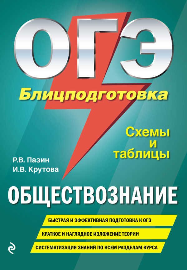 ОГЭ. Обществознание. Блицподготовка. Схемы и таблицы