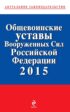 Общевоинские уставы Вооруженных cил Российской Федерации 2015