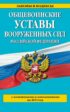 Общевоинские уставы Вооруженных сил Российской Федерации (с изменениями и дополнениями на 2015 год)