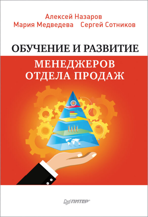 Обучение и развитие менеджеров отдела продаж