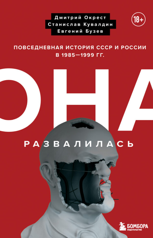 Она развалилась. Повседневная история СССР и России в 1985—1999 гг.