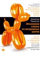 Оранжевая собака из воздушных шаров. Дутые сенсации и подлинные шедевры: что и как на рынке современного искусства