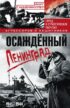 Осаждённый Ленинград. Город в стратегических расчетах агрессоров и защитников. 1941–1944