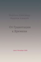 От Гравитации к Времени. Сборник статей за 2014–2021 годы