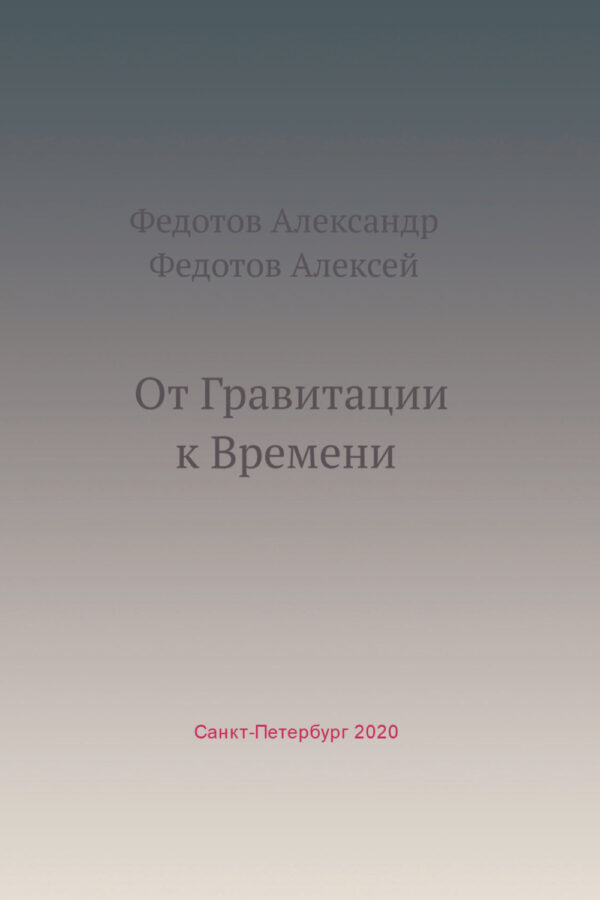 От Гравитации к Времени. Сборник статей за 2014–2021 годы