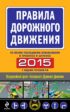 ПДД 2015 со всеми последними изменениями в правилах и штрафах