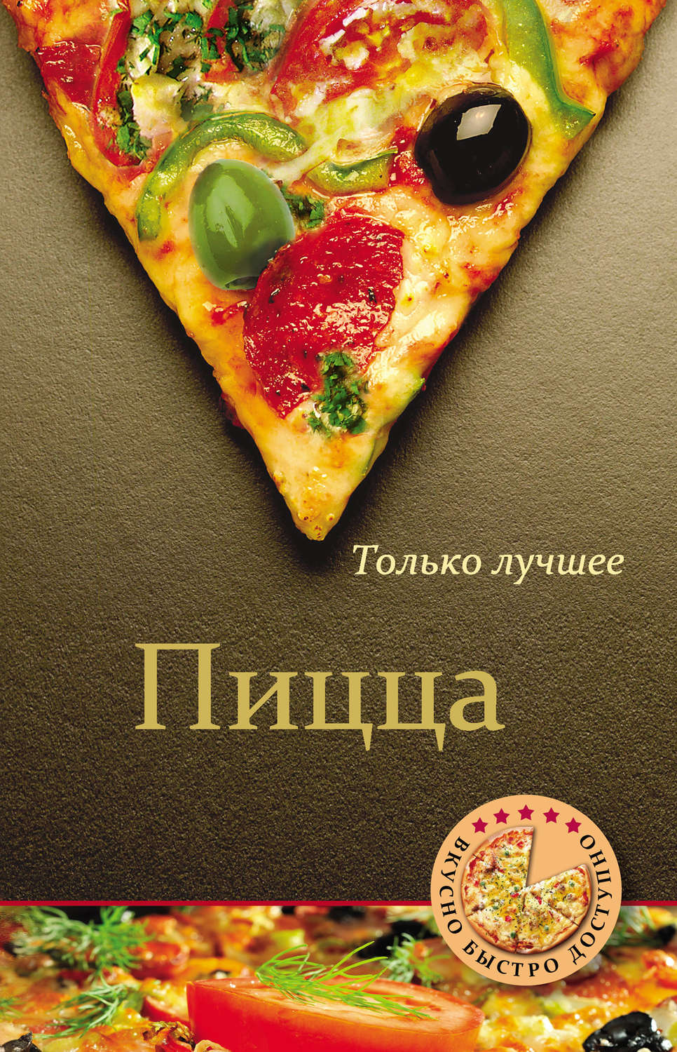 лучшая книга о пицце фото 95