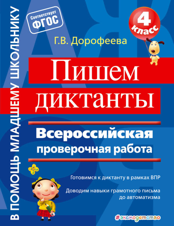 Пишем диктанты. Всероссийская проверочная работа